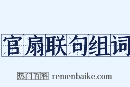 官扇联句组词是什么意思的图片